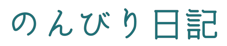 のんびり日記